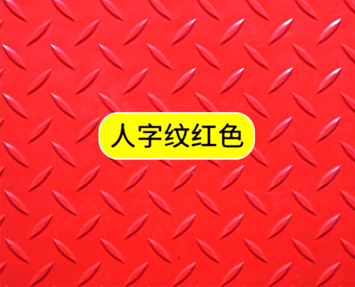 人字紋防滑墊